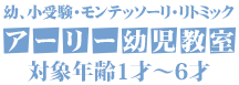 幼・小受験・モンテッソーリ・リトミックアーリー幼児教室対象年齢1才～6才