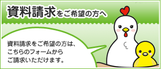 資料請求をご希望の方へ